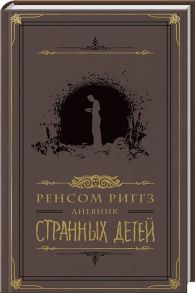 Риггз Р. Дневник странных детей