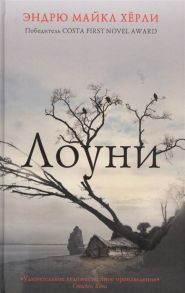 Херли Э. М. Лоуни