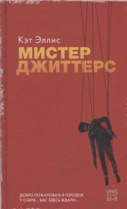 Эллис К. Мистер Джиттерс