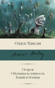 Хаксли О. Остров Обезьяна и сущность Гений и богиня