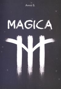 Б. А. MAGICA