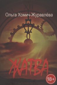 Хомич-Журавлева О. Жатва Сборник повестей и рассказов