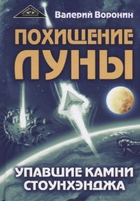 Воронин В. Похищение луны Упавшие камни Стоунхенджа