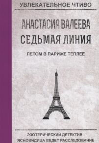 Валеева А. Седьмая Линия Летом в Париже теплее