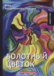 Крыжановская-Рочестер В. Болотный цветок