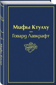 Лавкрафт Г. Мифы Ктулху