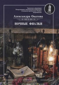 Окатова А. Ночные фиалки