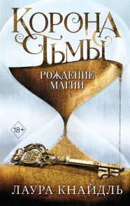 Кнайдль Л. Корона тьмы Рождение магии