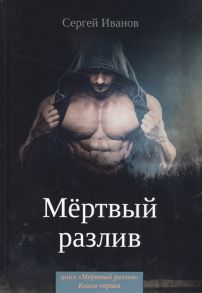 Иванов С. Мертвый разлив Книга первая