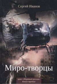 Иванов С. Миро-творцы Книга третья