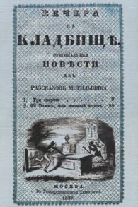 Любецкий С. Вечера на кладбище Оригинальные повести из рассказов могильщика Часть I Сочинение X