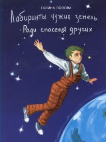 Попова Г. Лабиринты чужих земель Ради спасения других фантастический роман книга первая