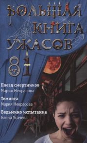 Усачева Е., Некрасова М. Большая книга ужасов 81 Поезд смертников Темнота Ведьмино испытание