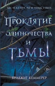 Кеммерер Б. Проклятие одиночества и тьмы