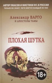 Варго А., Миронов И. Плохая шутка