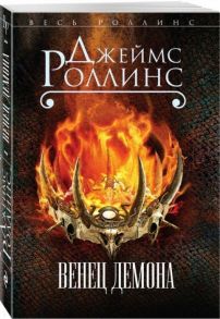 Роллинс Дж. Венец демона