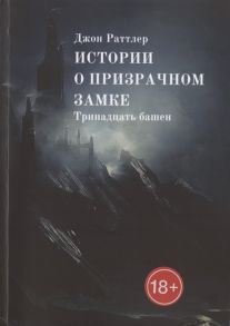 Раттлер Дж. Истории о Призрачном Замке Тринадцать башен