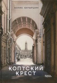 Батыршин Б. Коптский крест Книга 1