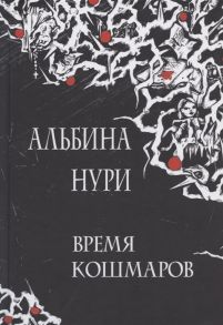 Нури А. Время кошмаров сборник рассказов