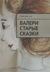 mara_nika_en ВалеРи Старые сказки