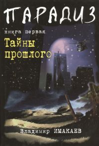 Имакаев В. Парадиз Книга первая Тайны прошлого