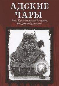 Крыжановская-Рочестер В., Одоевский В. Адские чары