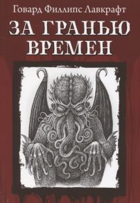 Лавкрафт Г. За гранью времен