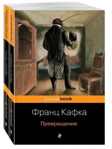 Кафка Ф., Уэллс Г. Экзистенциальный ужас Превращения от Кафки и Уэллса комплект из 2-х книг