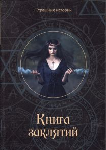 Чернова Н. Книга заклятий