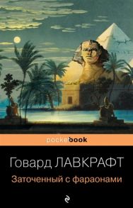 Лавкрафт Г.Ф. Заточенный с фараонами