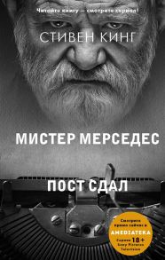 Кинг С. Пост сдал Мистер Мерседес-3