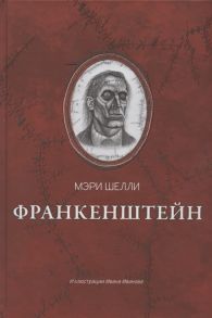 Шелли М. Франкенштейн или Современный Прометей