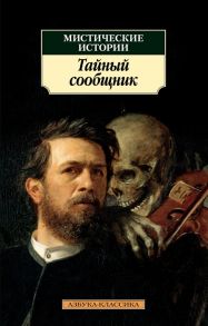 Антонов С., Брилова Л., Волков А. и др. (пер.) Мистические истории Тайный сообщник