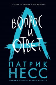 Несс П. Вопрос и ответ Книга вторая