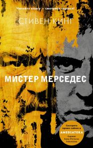 Кинг С. Мистер Мерседес