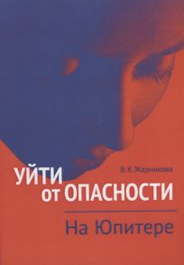 Жарникова В. Уйти от опасности На Юпитере