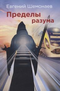 Шемонаев Е. Пределы разума