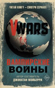 Мэйберри Дж. (авт.-сост.) V-Wars Вампирские войны