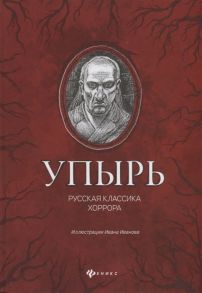 Толстой А., Гоголь Н., Тургенев И. и др. Упырь Русская классика хоррора