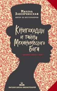 Завойчинская М. Книгоходцы и тайна Механического бога