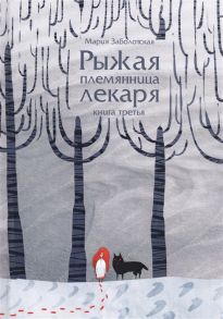 Заболотская М. Рыжая племянница лекаря Книга 3