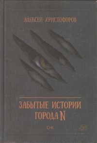 Христофоров А. Забытые истории города N