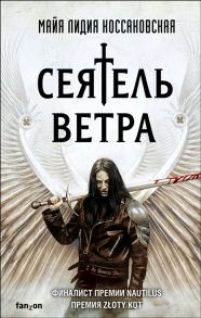 Коссаковская М. Сеятель Ветра