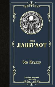 Лавкрафт Г. Зов Ктулху