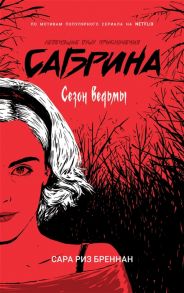 Бреннан С.Р. Сабрина Леденящие душу приключения Сезон ведьмы