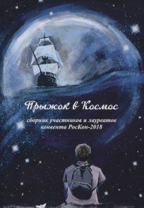 Хорошко Т. (тех. ред.) Прыжок в Космос Сборник участников и лауреатов конвента РосКон-2018