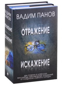 Панов В. Отражение Искажение комплект из 2 книг