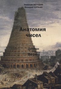 Негодин Н., Цуркан В. Анатомия чисел Математически-фантастическая повесть