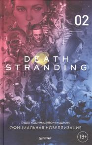 Кодзима Х., Нодзима Х. Death Stranding Часть 2