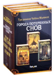 Мьевиль Ч. Города потерянных снов комплект из 3 книг